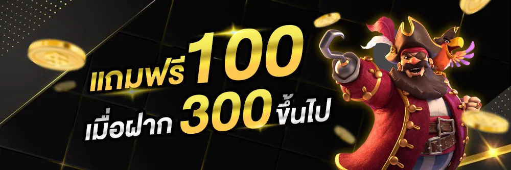 ufa789plus แถมฟรี 100 เมื่อฝาก 300