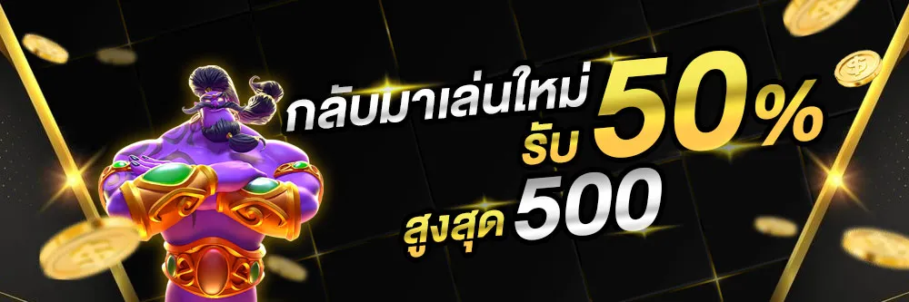 ufa789plus กลับมาเล่นใหมา รับ50%